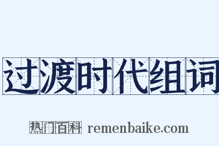 过渡时代组词是什么意思的图片